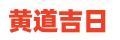 三九黄历网